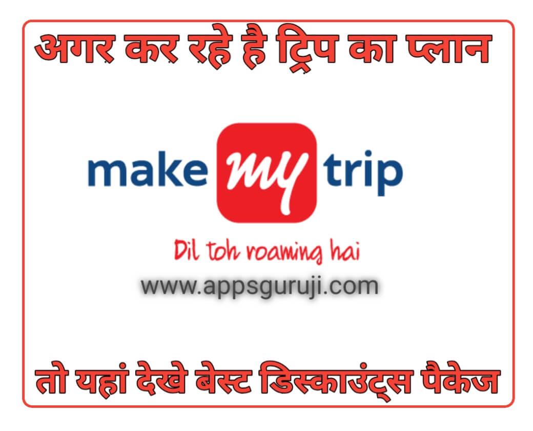 टूर पैकेज के लिए बेस्ट वेबसाइट मेक माय ट्रिप - Apps Guruji