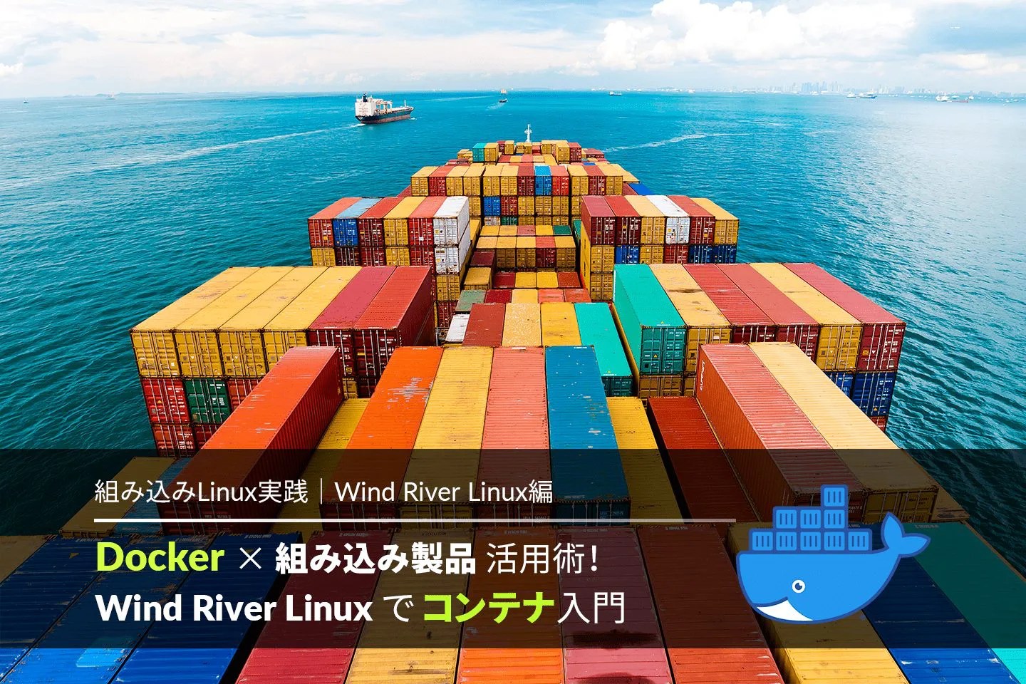 Docker×組み込み製品活用術！Wind River Linuxでコンテナ入門 APS｜半導体技術コンテンツ・メディア