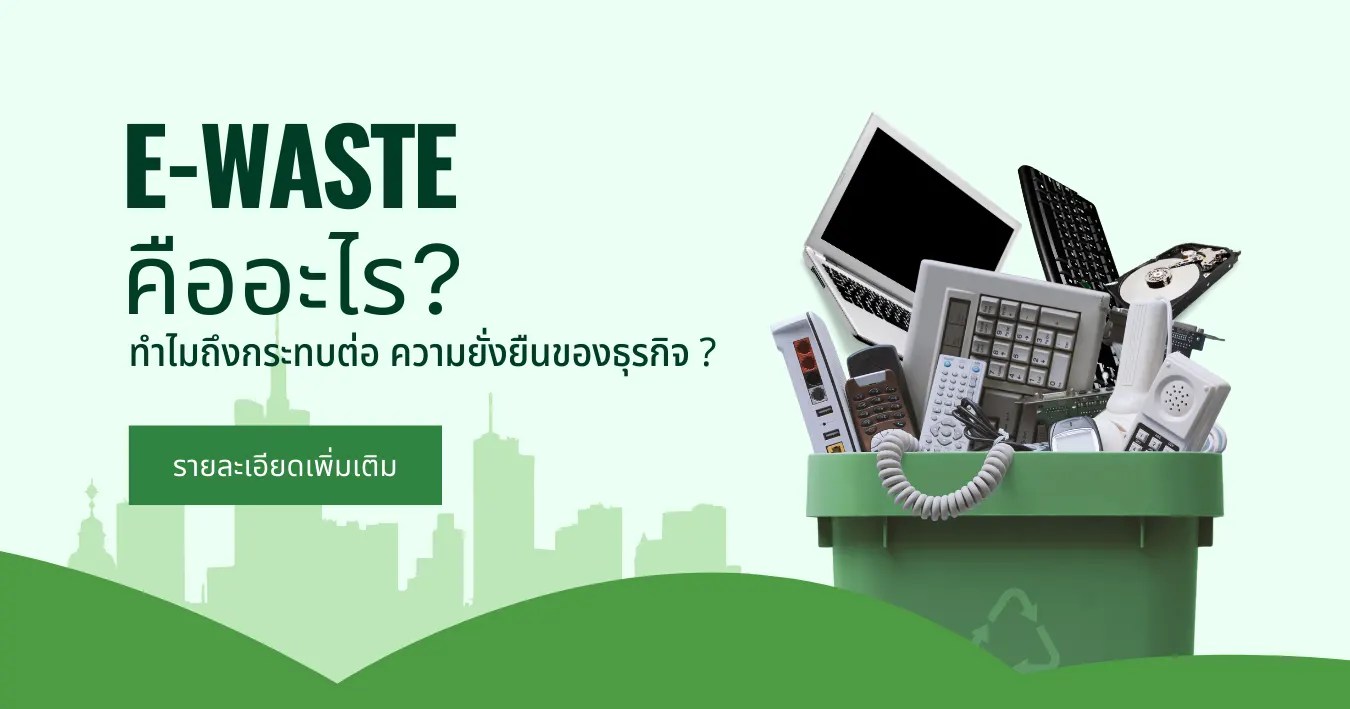 EWaste คืออะไร ทำไมถึงกระทบต่อ ความยั่งยืนของธุรกิจ