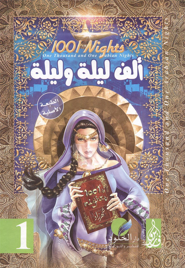 مكتبة الكتاب العربي » ألف ليلة وليلة