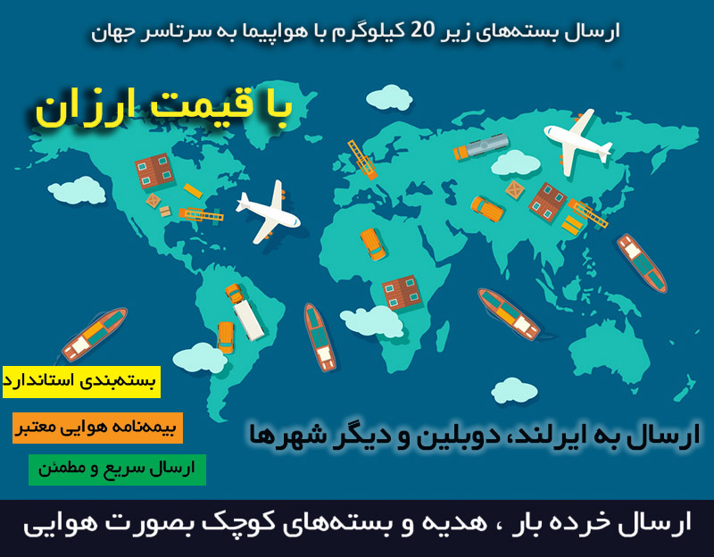 ارسال بار هوایی به ایرلند با بهترین قیمت فریت بار به ایرلند