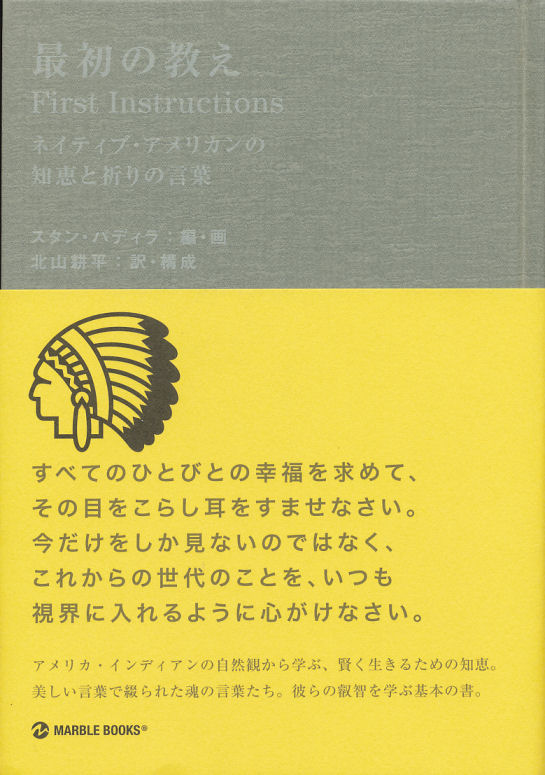 「最初の教え ネイティブ・アメリカンの知恵と祈りの言葉」スタン・パディラ 編・画 北山耕平 訳・構成