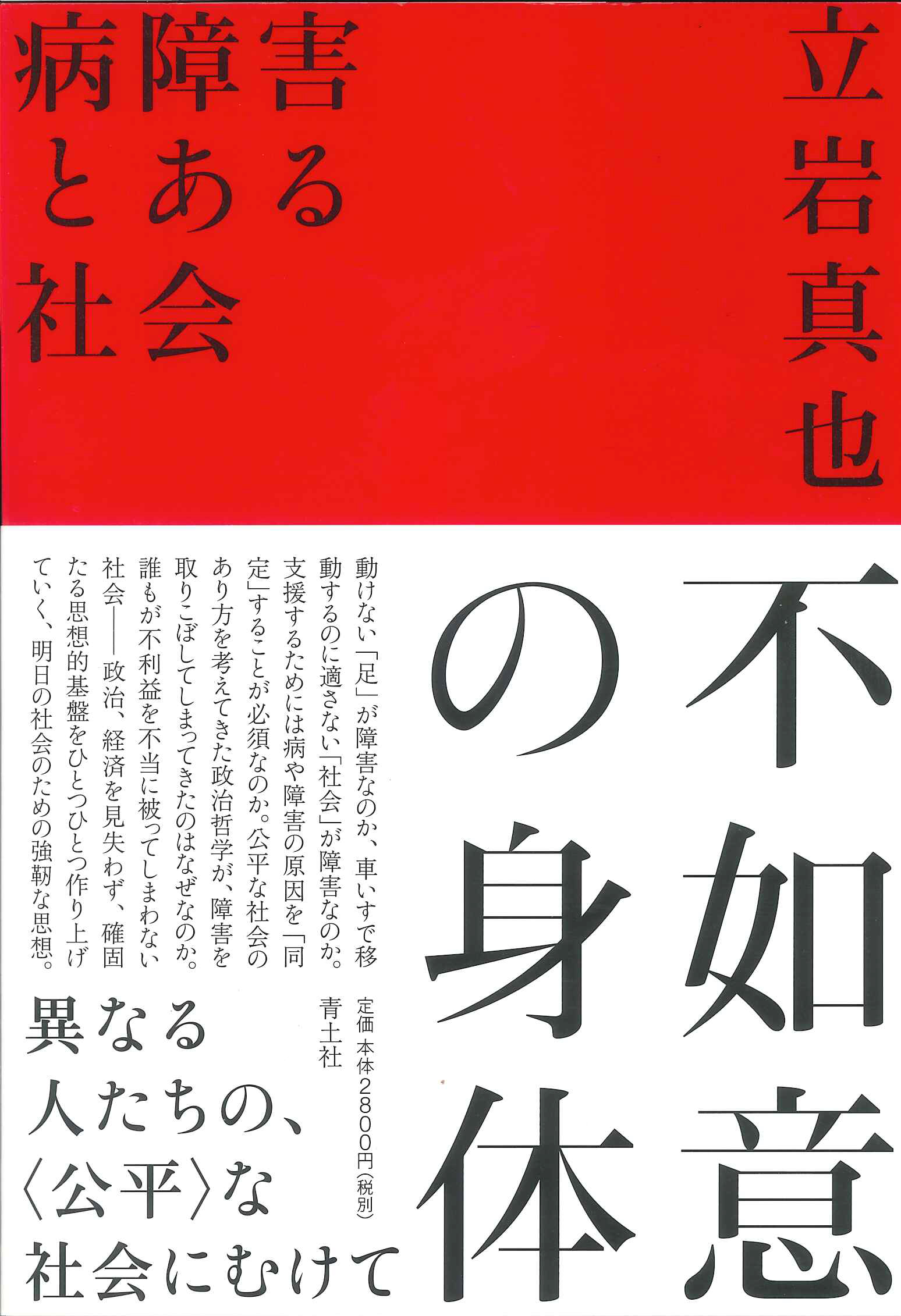 不如意)」とは？ カタカナ語の意味・発音・類語辞典 立岩真也『不如意の身体――病障害とある社会』