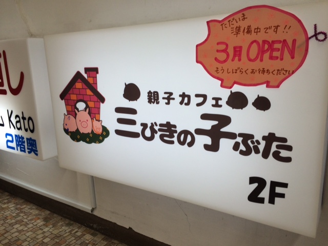 親子カフェ三びきの子ぶた - Home | Facebook ☆3月☆パルム内東急ストアの2階に新たな風が吹きます☆親子カフェとバレエ教室がＯｐｅｎ♪ | 武蔵小山のアルゾホーム