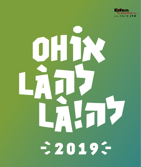La 5e édition du festival ''Oh là là'' démarre le 14 novembre dans les principales cinémathèques d'Israël