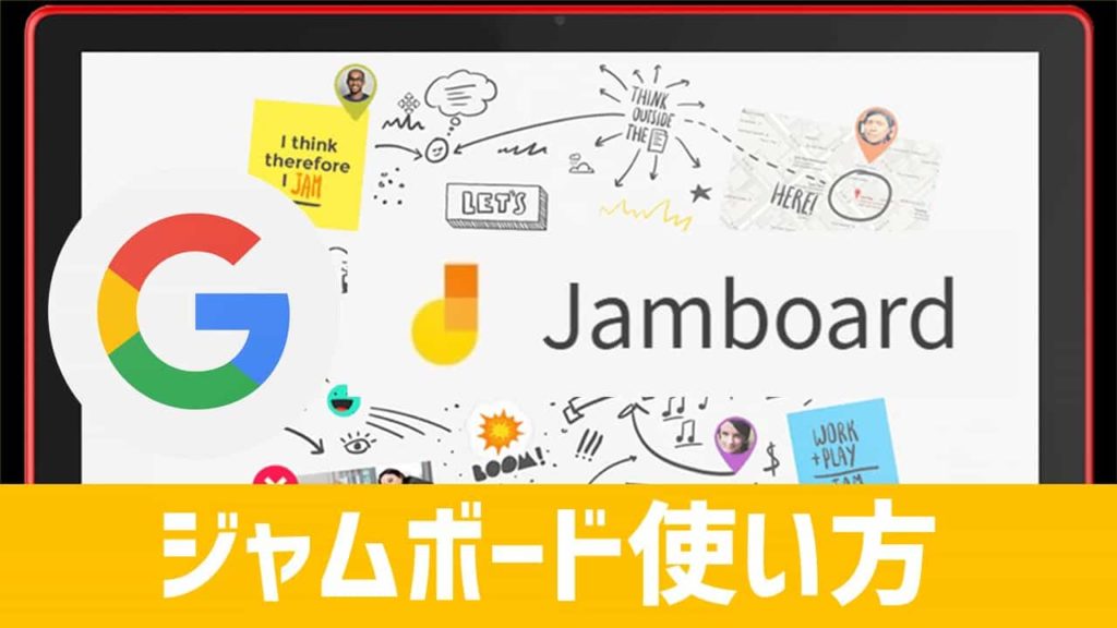 【簡単図解】Google Jamboardの使い方【GSuite】 あそびdeまなぶ