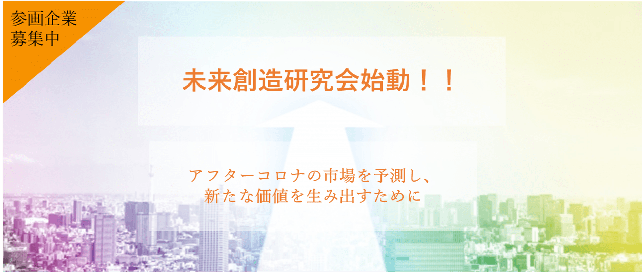 コロナ後の市場を予測する「未来創造研究会」 株式会社 応用社会心理学研究所（アスペクト）
