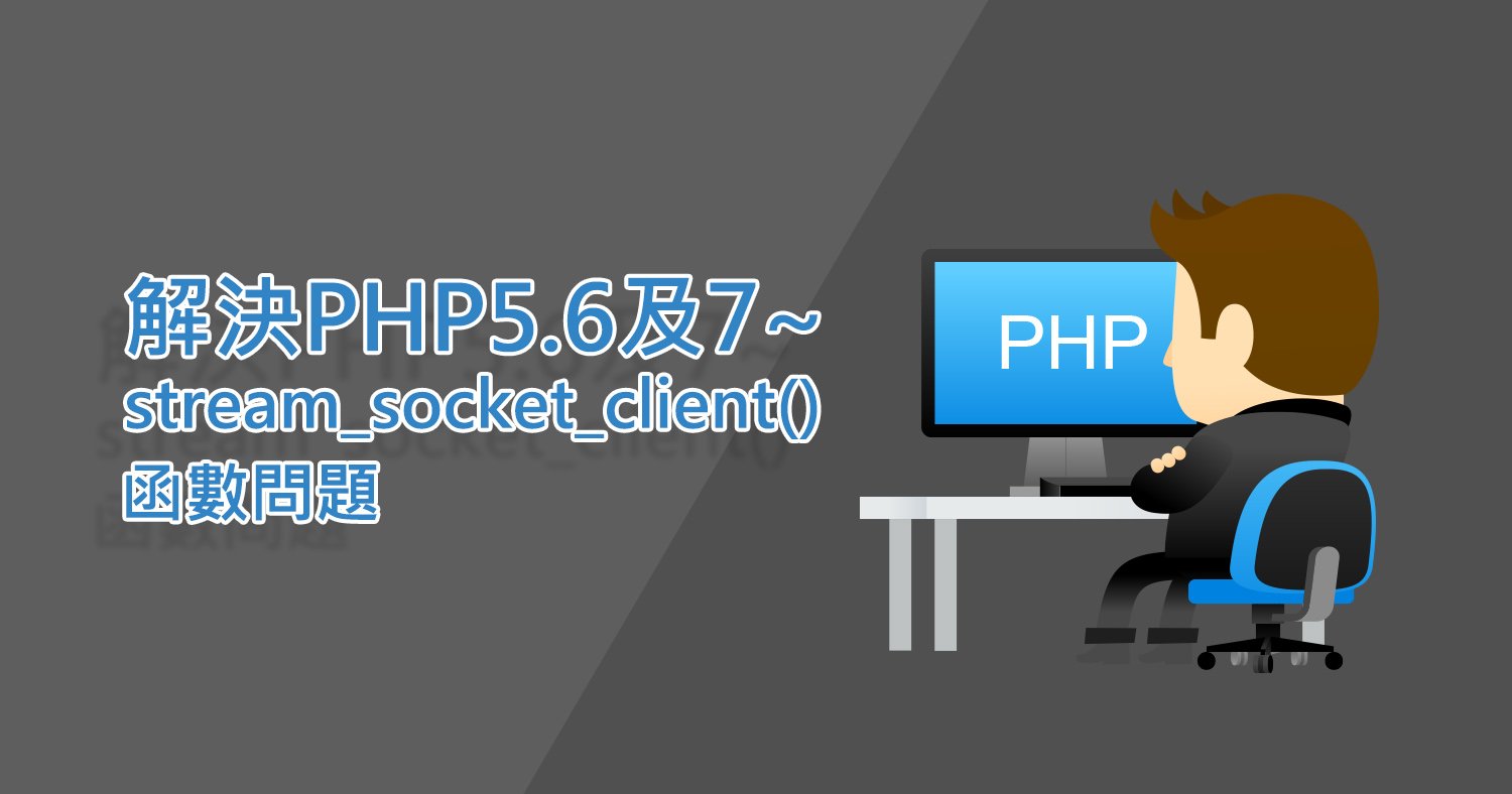解決PHP5.6及7 stream_socket_client() 函數問題 Astral  歐斯瑞有限公司