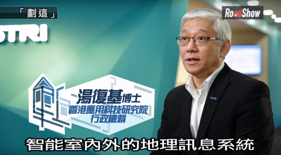 ASTRI’s CEO Introduces Indoor/outdoor Geographic Information System