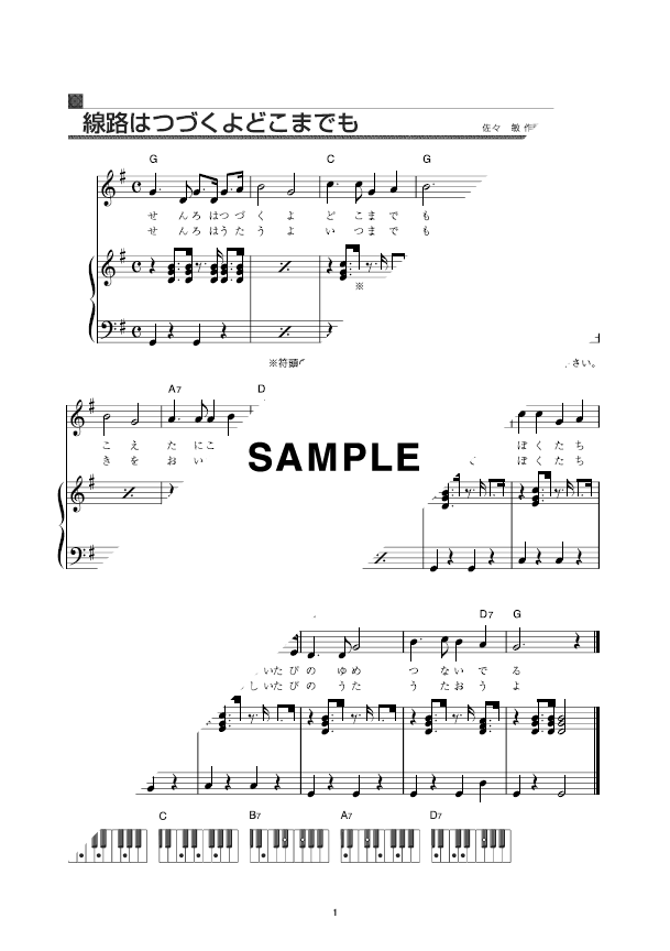 【楽譜】線路は続くよどこまでも / （ピアノ・伴奏譜（弾き語り）/初級）提供中央アート出版社 楽譜＠ELISE