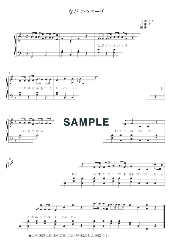 【楽譜】ながぐつマーチ（初心者向け） / （ピアノ・伴奏譜（弾き語り）/初級）提供おもちゃ箱 楽譜＠ELISE