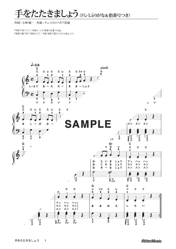 ♪レッスン…てをたたきましょう | ♪大阪府岸和田市大町オアシス音楽教室(ピアノ教室) 楽譜】手をたたきましょう（ドレミふりがな＆指番号つき） / （ピアノ・伴奏譜（弾き語り）/初級）リットーミュージック | 楽譜＠Elise