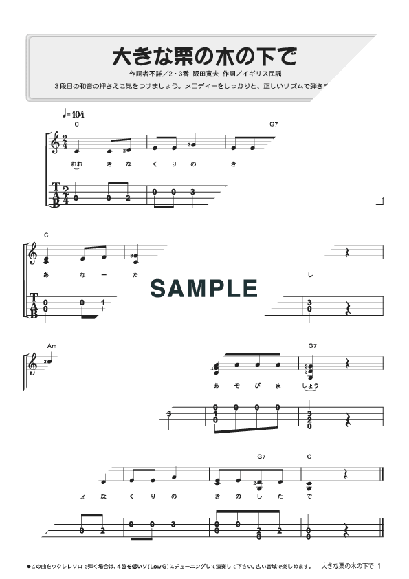 【楽譜】大きな栗の木の下で / （ウクレレ譜）提供タイムリーミュージック 楽譜＠ELISE