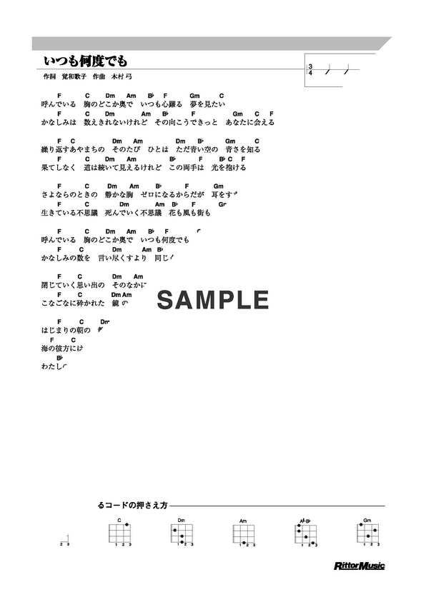いつも何度でも 千と千尋の神隠し スタジオジブリ 木村弓 ピアノ楽譜 カタカナドレミファ譜表付き 歌詞あり オカリナ演奏 初心者向き 鍵盤演奏タイミング 楽器練習用 ピアノ/オカリナ/サックス/トランペット/フルート/クラリネット演奏に最適！ | ドレミファ簡単演奏楽譜 ... 楽譜】いつも何度でも / 木村 弓（ウクレレ譜）リットーミュージック | 楽譜＠Elise