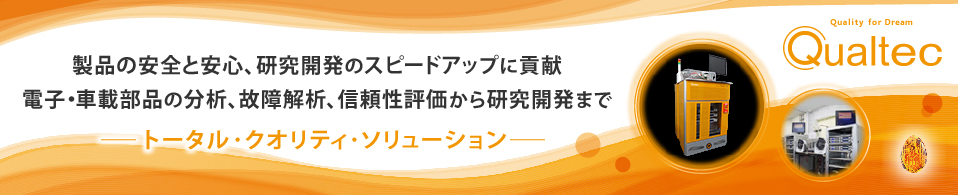 電気用品安全法で要求される「通常の使用状態における温度に耐えること」を確認するボールプレッシャ試験 株式会社クオルテック