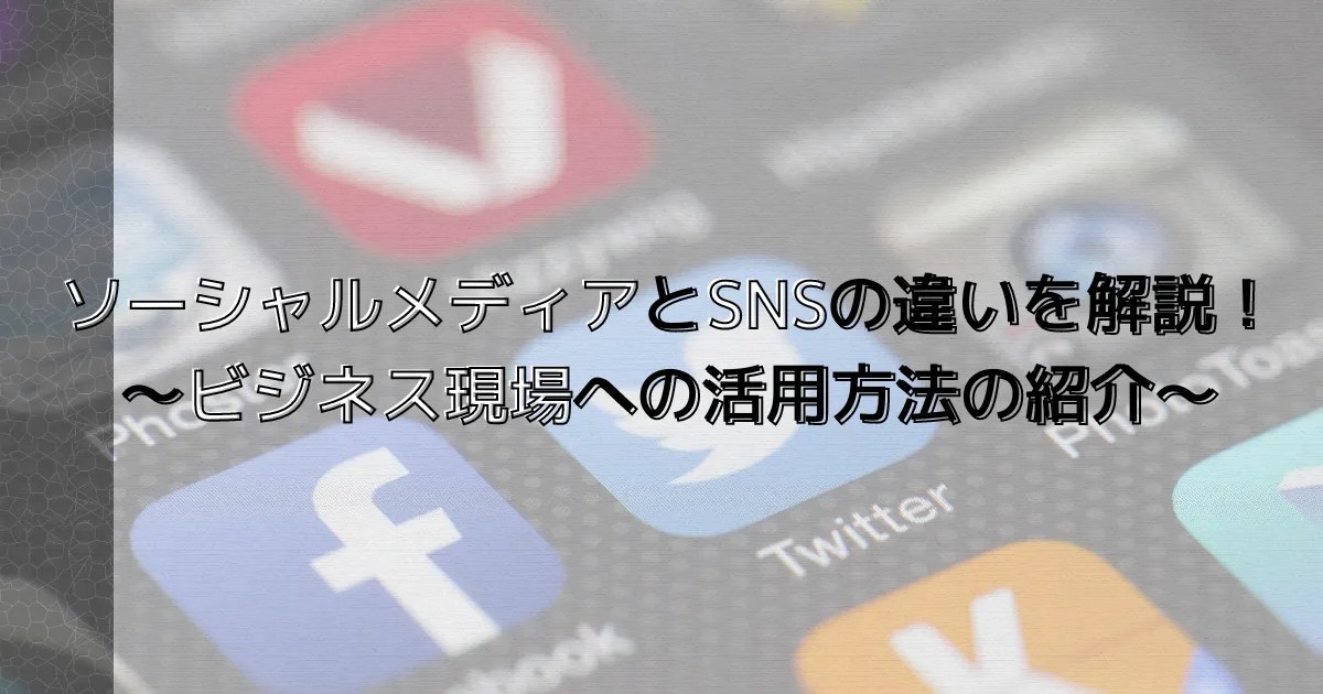 ソーシャルメディアとSNSの違いを解説！～ビジネス現場への活用方法の紹介～ PRHACK｜広報・PRに新しい価値を生み出す専門メディア