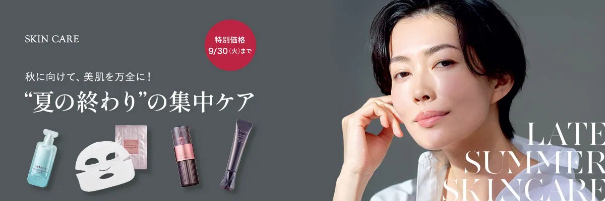 秋に向けて、美肌を万全にする“夏の終わりの集中ケア”