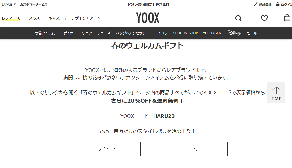 YOOXプロモーションコードの入手方法と使い方【2021年1月】
