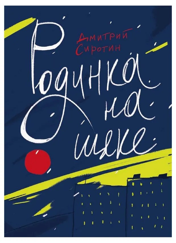 Купить Родинка на щеке, Сиротин Д. А. (838002) в интернетмагазине АШАН