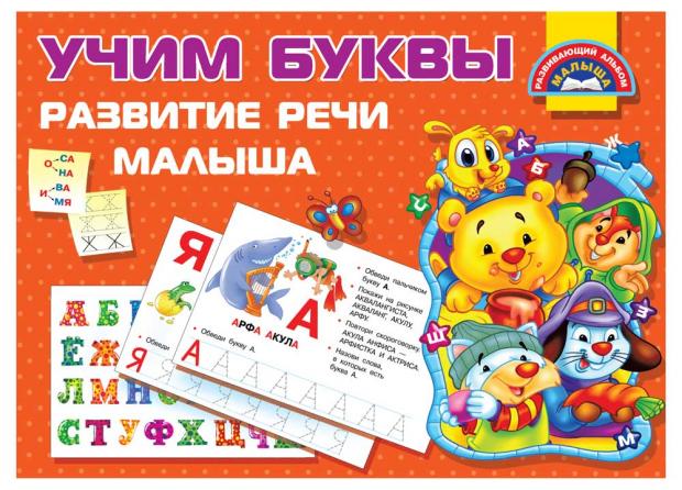 Купить Учим Буквы. Развитие речи малыша, Гайдель Е.А., Серебрякова О.Р