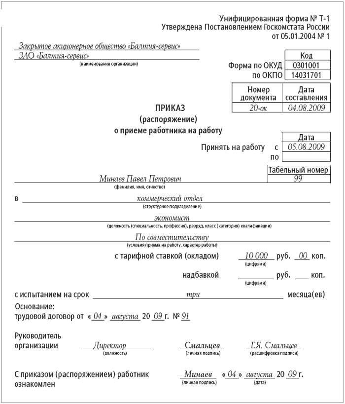 Приказ О Приеме На Работу По Совместительству Образец Скачать