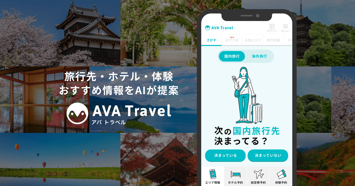 AI旅行提案サービス『AVA Travel』が正式リリース〜旅行提案機能のAPI提供事業にも挑戦〜 AVA Intelligence株式会社