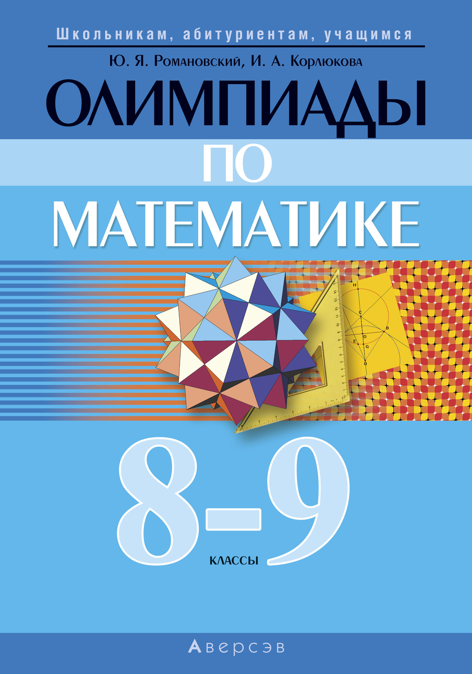 Олимпиады по математике. 89 классы. Аверсэв
