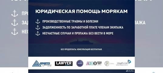Морской Юрист. Юридическая помощь морякам в Новороссийске Услуги Авито