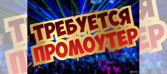 Вакансия Промоутер в ночной бар в СанктПетербурге Работа Авито