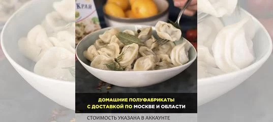 Пельмени манты вареники ручной лепки купить в Москве Товары для дома