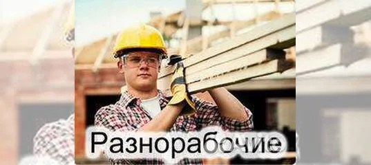 Вакансия Строитель рабочий в Иркутске Работа Авито