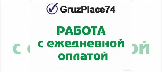 Вакансия Грузчики с ежедневной оплатой в Челябинске Работа Авито
