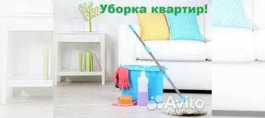 Уборка в Прохладном Услуги Авито