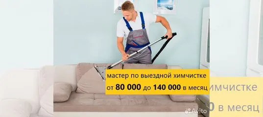 Вакансия Мастер по выездной химчистке мягкой мебели в Москве Работа