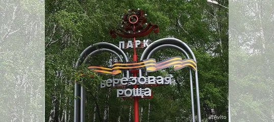 Вакансия Оператор аттракционов в парк «Берёзовая роща» в Новосибирске