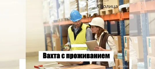 Вакансия Комплектовщик вахта с проживанием, питанием в Москве Работа
