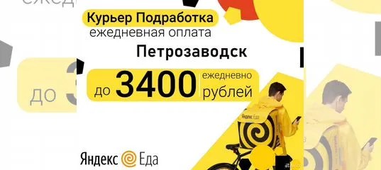 Вакансия Курьер / Подработка / Ежедневные выплаты в Петрозаводске