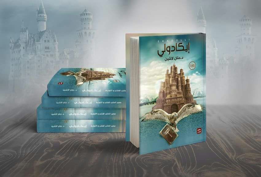 كتاب رواية إيكادولي حنان لاشين ۞ Ayman ۞