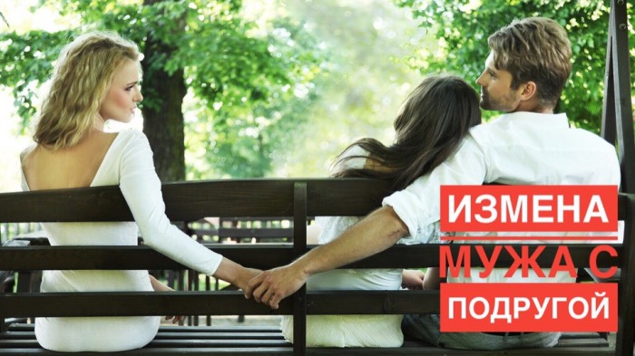 Измена мужа с подругой