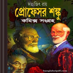 Professor Shanku Bangla Comics Collection Ebooks Pdf Pdf Bengali Books Download