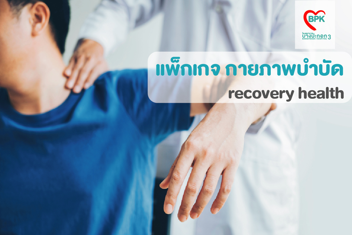 แพ็กเกจกายภาพบำบัด (recovery health)