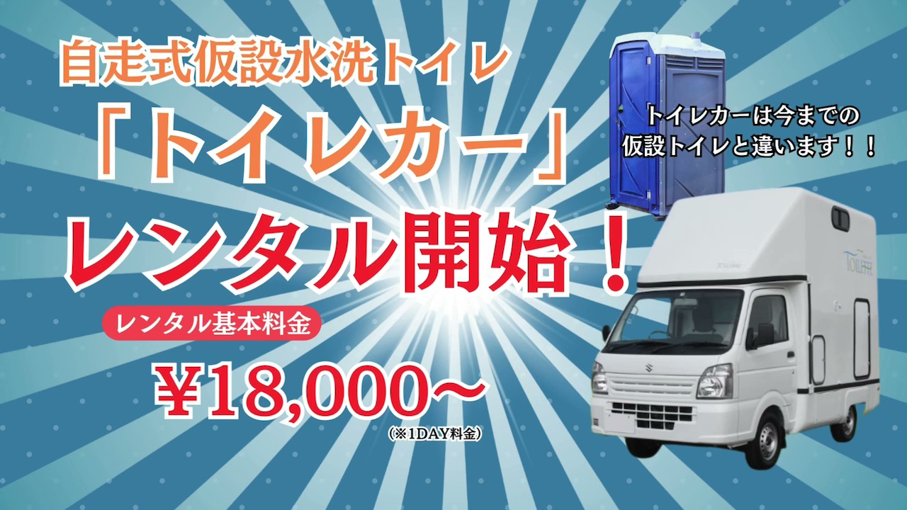 移動式トイレカーのレンタル専門店/BBWILL