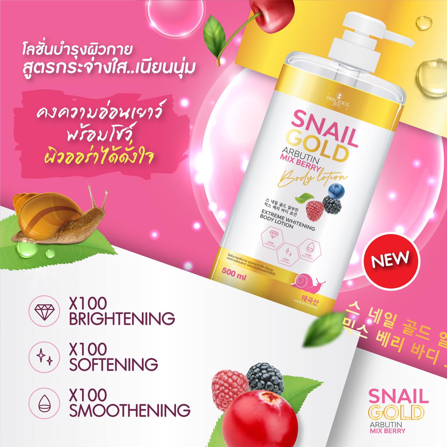 SNAIL GOLD ARBUTIN MIX BERRY BODY LOTION 500ml W.650 รหัส BD639