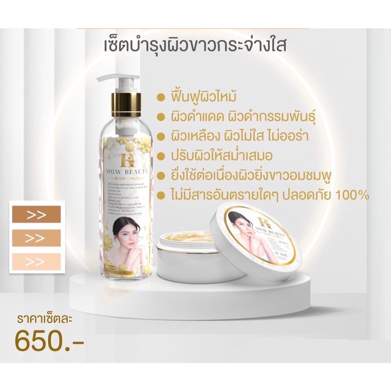 ครีมเมจิกไวท์ H MGW Beauty Body Lotion + Serum SPF50