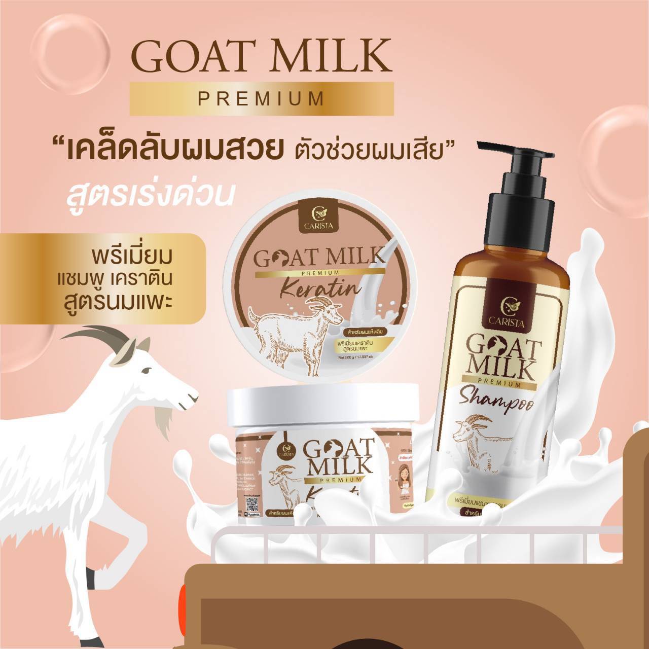 แชมพูนมแพะ Goat milk Premium By Carista แชมพูสูตรนมแพะ