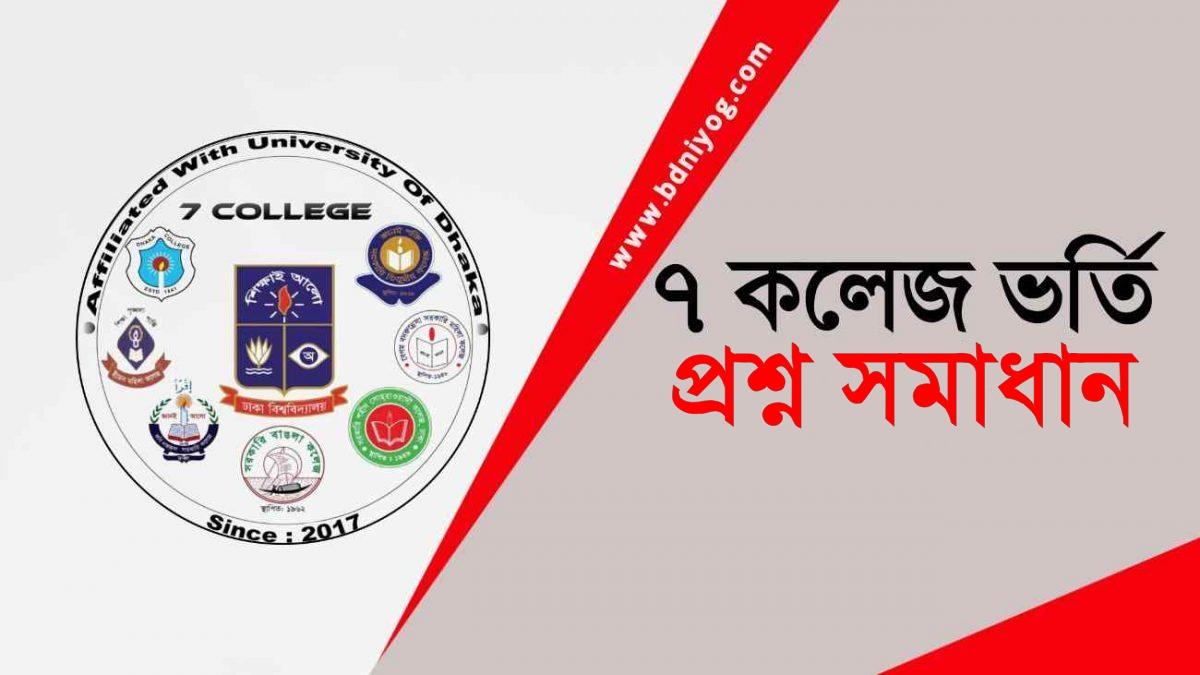 DU 7 College Admission Question Solution (Science Unit) 202021