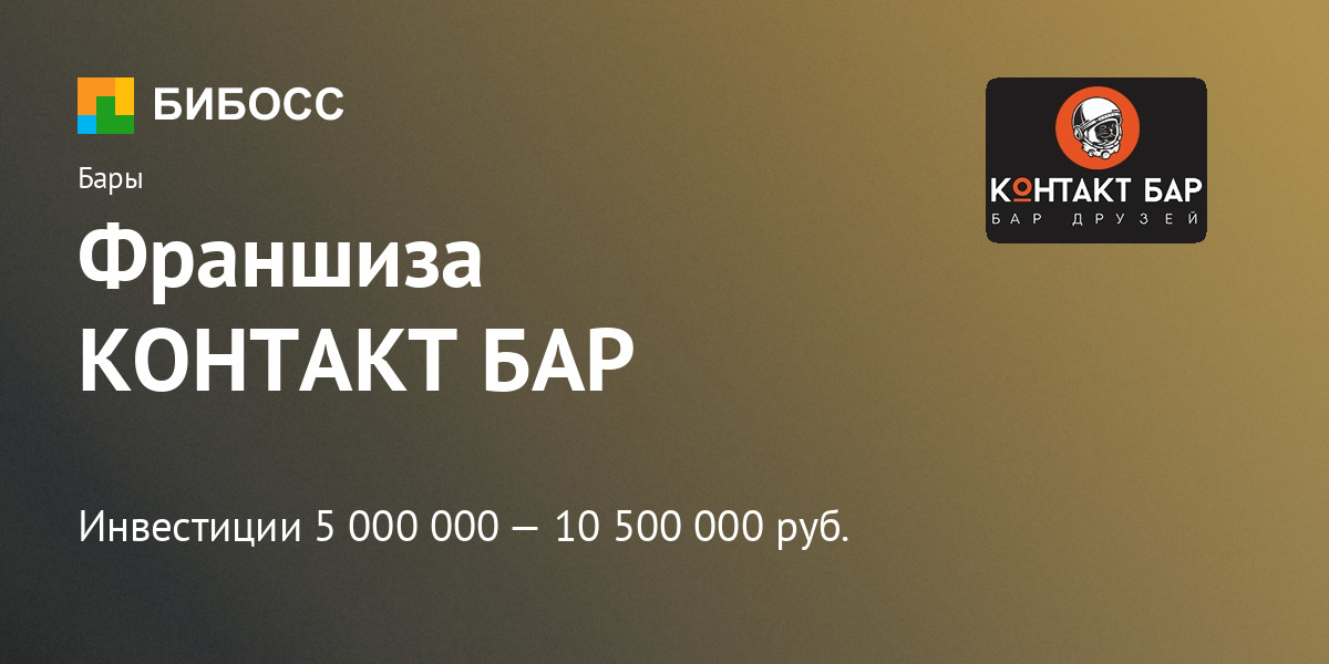 Франшиза КОНТАКТ БАР цена, описание, отзывы