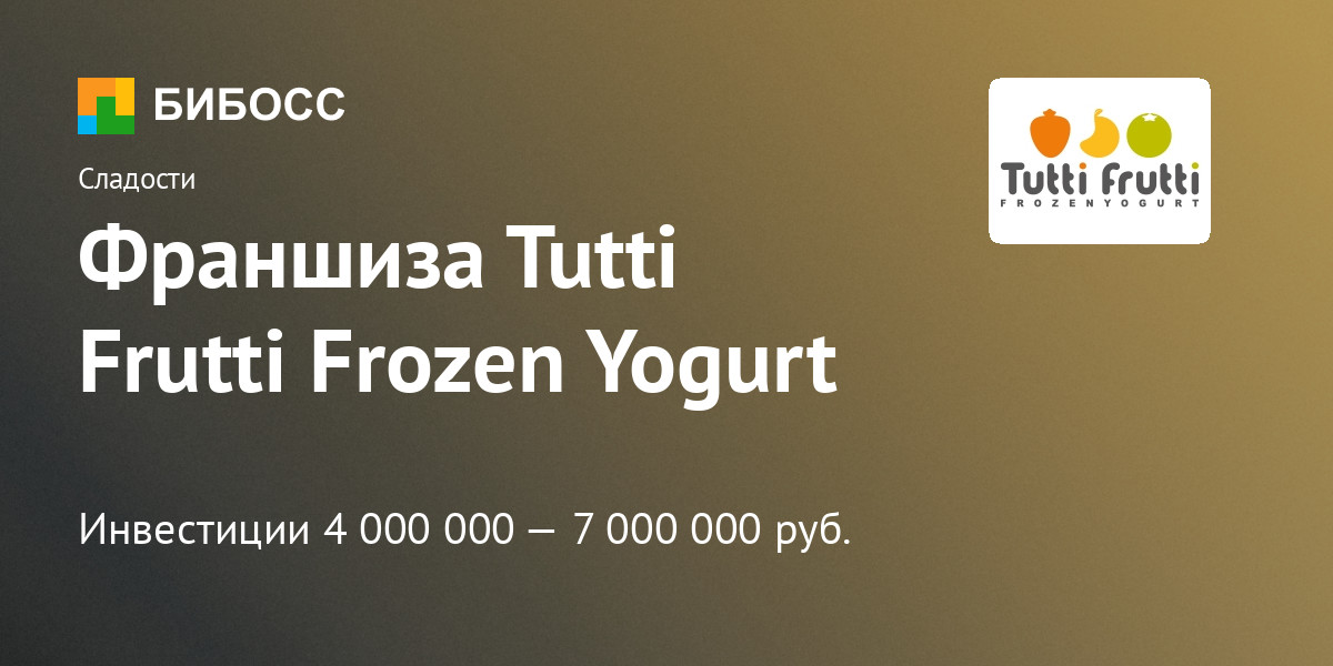 Франшиза Tutti Frutti Frozen Yogurt цена, описание, отзывы