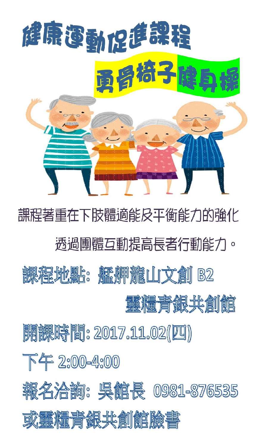 健康運動促進課程 勇骨椅子健身操活動日期：20171102 ,免費活動, BeClass 線上報名系統 Online