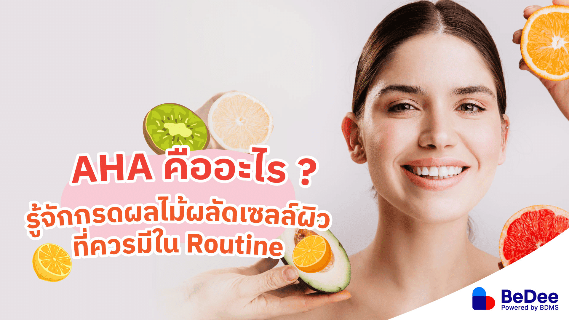 AHA คืออะไร รู้จักกรดผลไม้ผลัดเซลล์ผิว ช่วยผิวกระจ่างใส BeDee